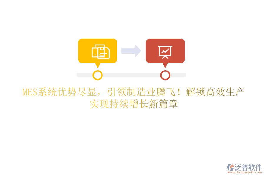 MES系統(tǒng)優(yōu)勢(shì)盡顯，引領(lǐng)制造業(yè)騰飛！解鎖高效生產(chǎn)，實(shí)現(xiàn)持續(xù)增長(zhǎng)新篇章
