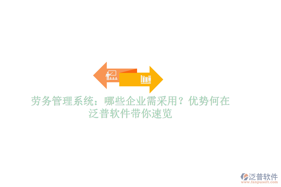 勞務(wù)管理系統(tǒng)：哪些企業(yè)需采用？優(yōu)勢何在？泛普軟件帶你速覽