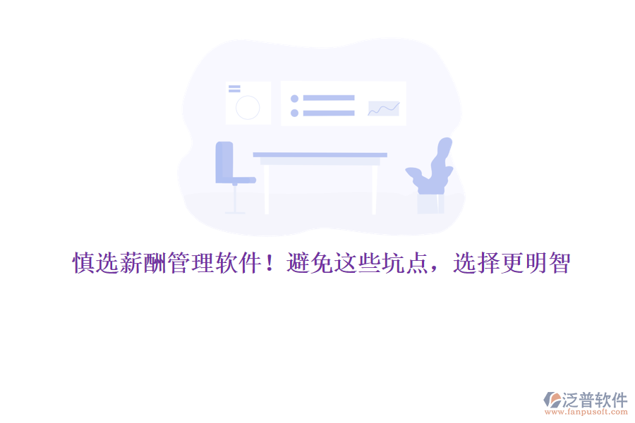 慎選薪酬管理軟件！避免這些坑點，選擇更明智