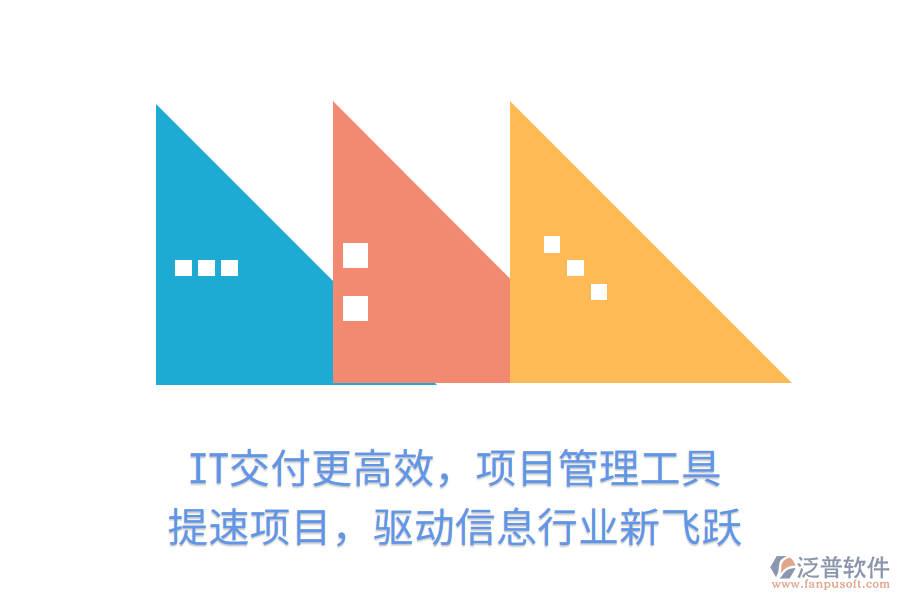 IT交付更高效，項(xiàng)目管理工具 提速項(xiàng)目，驅(qū)動(dòng)信息行業(yè)新飛躍