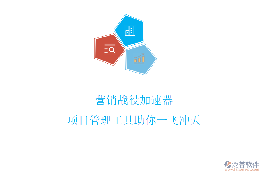 營銷戰(zhàn)役加速器，項(xiàng)目管理工具助你一飛沖天