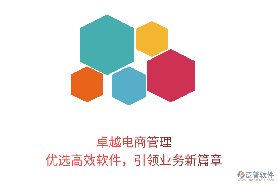 卓越電商管理，優(yōu)選高效軟件，引領(lǐng)業(yè)務(wù)新篇章