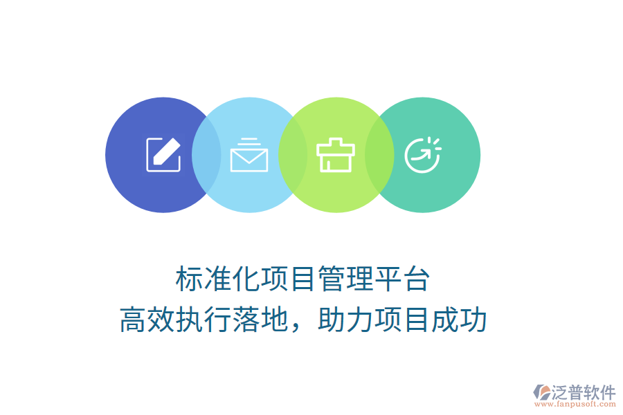 標(biāo)準(zhǔn)化項(xiàng)目管理平臺，高效執(zhí)行落地，助力項(xiàng)目成功