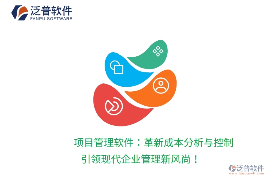 項(xiàng)目管理軟件：革新成本分析與控制，引領(lǐng)現(xiàn)代企業(yè)管理新風(fēng)尚！