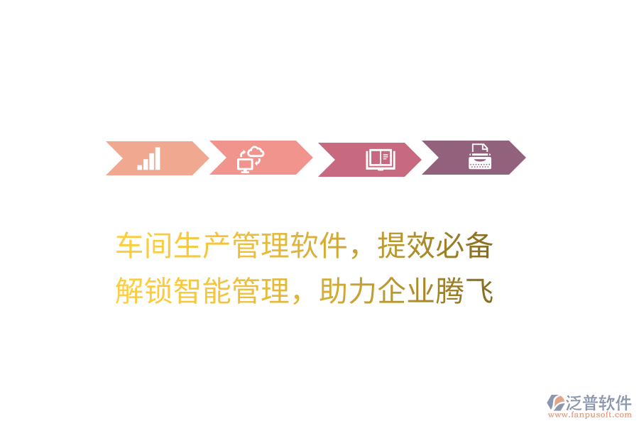 車間生產(chǎn)管理軟件，提效必備！解鎖智能管理，助力企業(yè)騰飛