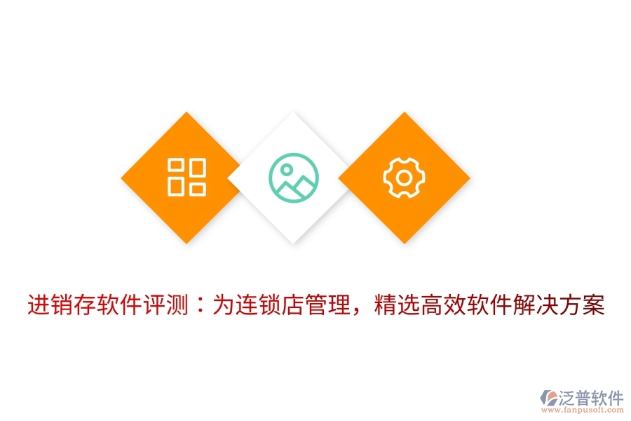 進(jìn)銷(xiāo)存軟件評(píng)測(cè)：為連鎖店管理，精選高效軟件解決方案