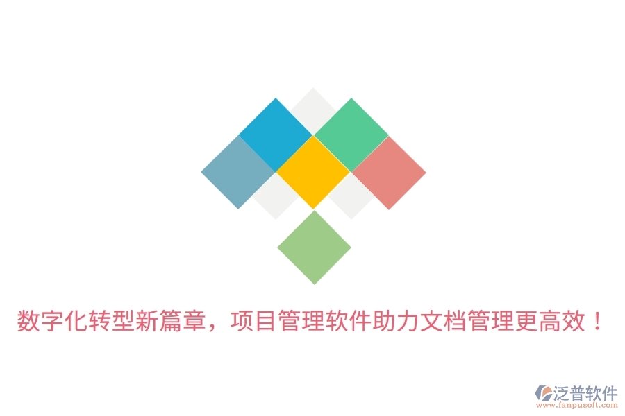 數(shù)字化轉(zhuǎn)型新篇章，項(xiàng)目管理軟件助力文檔管理更高效！