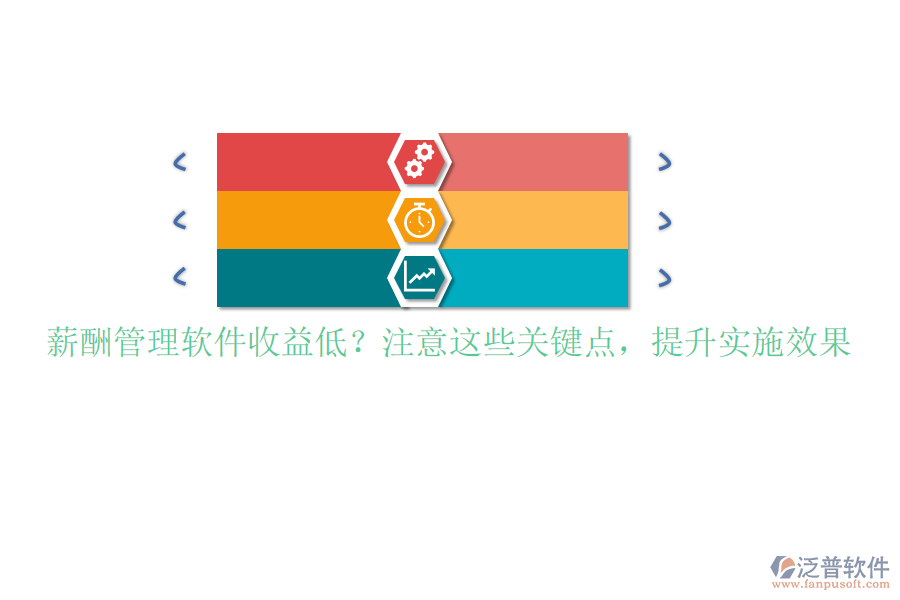薪酬管理軟件收益低？注意這些關(guān)鍵點(diǎn)，提升實(shí)施效果