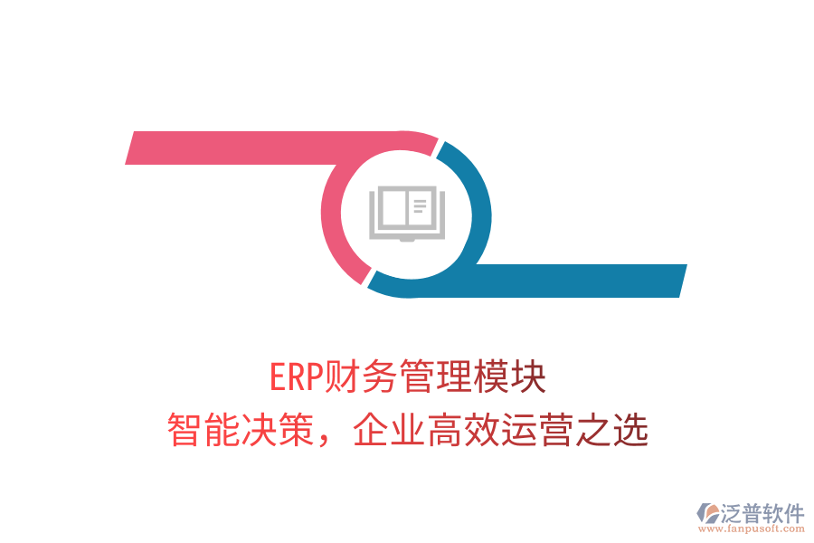 ERP財(cái)務(wù)管理模塊，智能決策，企業(yè)高效運(yùn)營之選