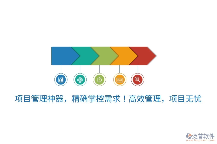 項(xiàng)目管理神器，精確掌控需求！高效管理，項(xiàng)目無憂！