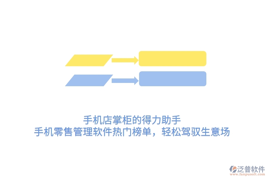 手機店掌柜的得力助手：手機零售管理軟件熱門榜單，輕松駕馭生意場