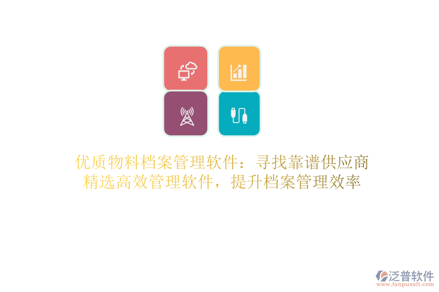 優(yōu)質(zhì)物料檔案管理軟件：尋找靠譜供應商，精選高效管理軟件，提升檔案管理效率