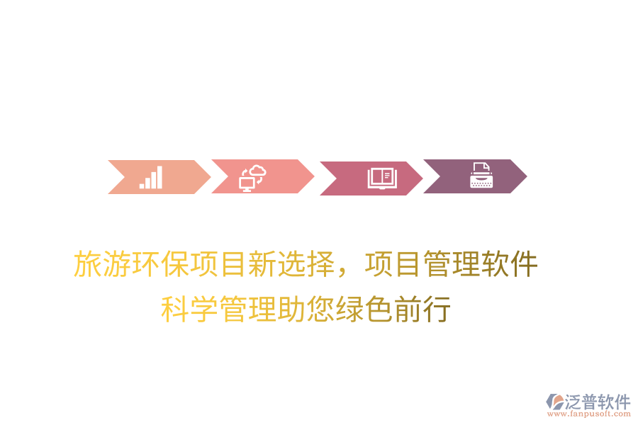 旅游環(huán)保項(xiàng)目新選擇，項(xiàng)目管理軟件，科學(xué)管理助您綠色前行