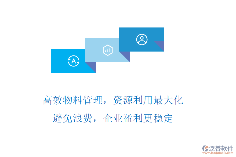 高效物料管理，資源利用最大化!避免浪費(fèi)，企業(yè)盈利更穩(wěn)定