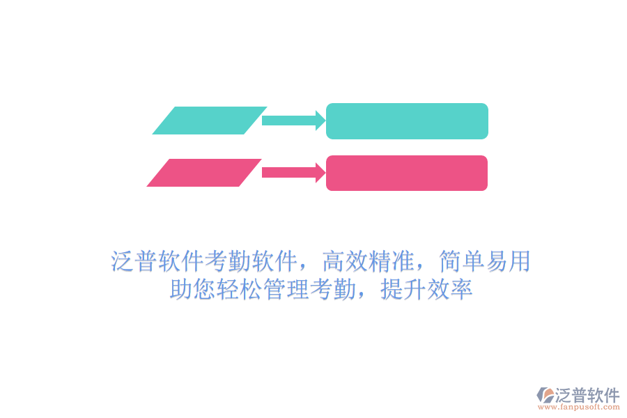 泛普軟件考勤軟件，高效精準(zhǔn)，簡(jiǎn)單易用，助您輕松管理考勤，提升效率