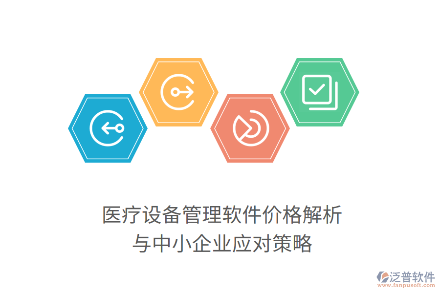 醫(yī)療設(shè)備管理軟件價格解析與中小企業(yè)應對策略