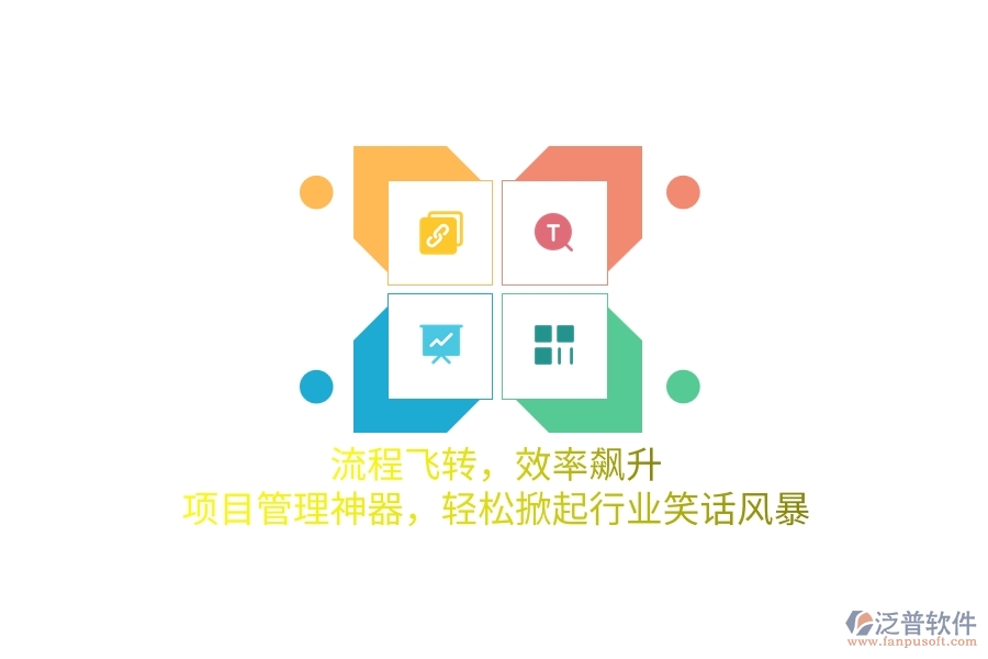 流程飛轉(zhuǎn)，效率飆升！項(xiàng)目管理神器，輕松掀起行業(yè)笑話風(fēng)暴