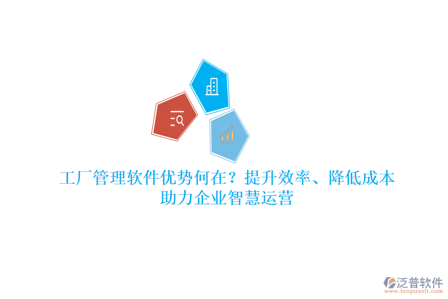 工廠管理軟件優(yōu)勢(shì)何在？提升效率、降低成本，助力企業(yè)智慧運(yùn)營(yíng)