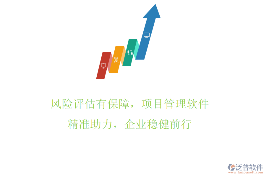 風(fēng)險(xiǎn)評(píng)估有保障，項(xiàng)目管理軟件精準(zhǔn)助力，企業(yè)穩(wěn)健前行