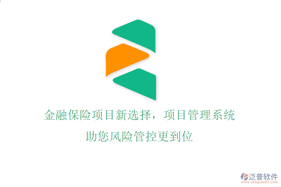 金融保險(xiǎn)項(xiàng)目新選擇，項(xiàng)目管理系統(tǒng)助您風(fēng)險(xiǎn)管控更到位