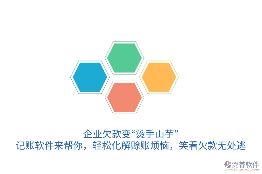企業(yè)欠款變“燙手山芋”？記賬軟件來(lái)幫你，輕松化解賒賬煩惱，笑看欠款無(wú)處逃