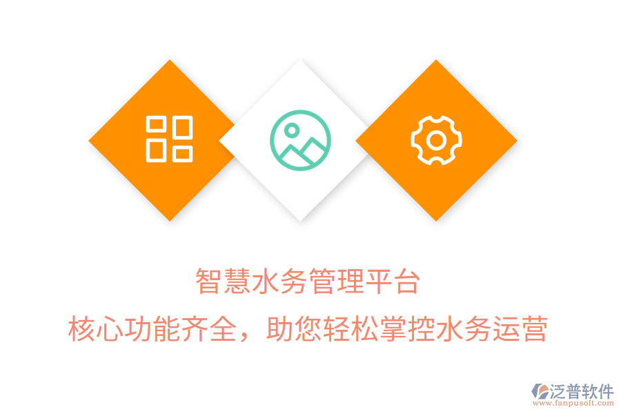 智慧水務(wù)管理平臺，核心功能齊全，助您輕松掌控水務(wù)運營