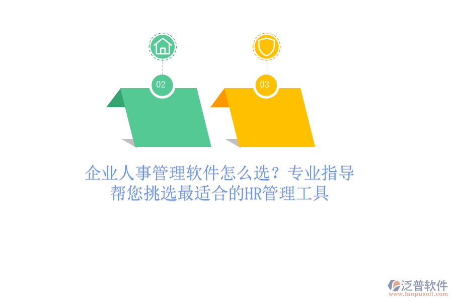 企業(yè)人事管理軟件怎么選？專業(yè)指導，幫您挑選最適合的HR管理工具