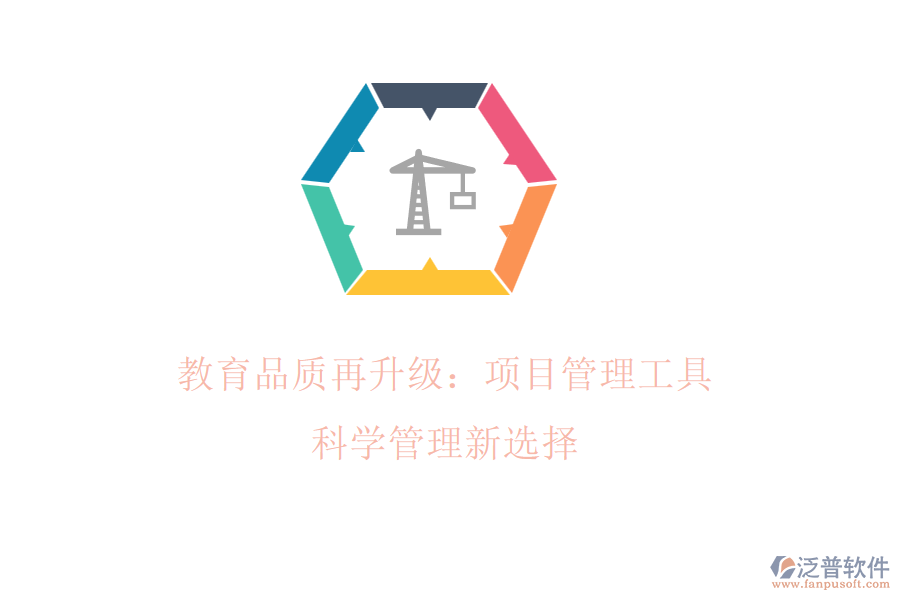 教育品質(zhì)再升級：項目管理工具，科學(xué)管理新選擇