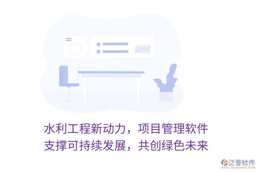 水利工程新動力，項目管理軟件 支撐可持續(xù)發(fā)展，共創(chuàng)綠色未來