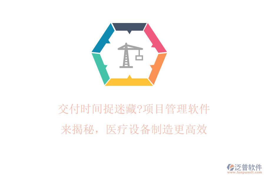交付時間捉迷藏?項目管理軟件來揭秘，醫(yī)療設備制造更高效