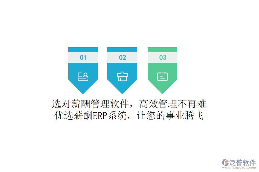 選對(duì)薪酬管理軟件，高效管理不再難！優(yōu)選薪酬ERP系統(tǒng)，讓您的事業(yè)騰飛