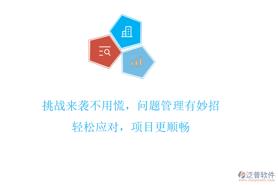 挑戰(zhàn)來襲不用慌，問題管理有妙招!輕松應(yīng)對，項(xiàng)目更順暢