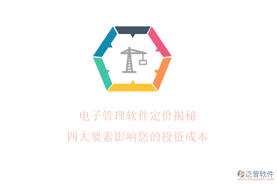 電子管理軟件定價(jià)揭秘，四大要素影響您的投資成本