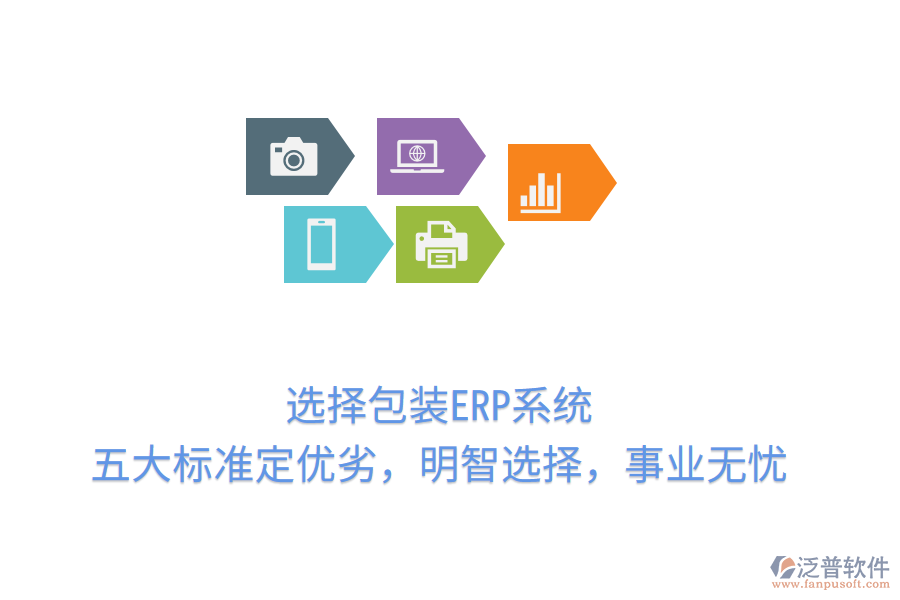 選擇包裝ERP系統(tǒng)，五大標準定優(yōu)劣，明智選擇，事業(yè)無憂
