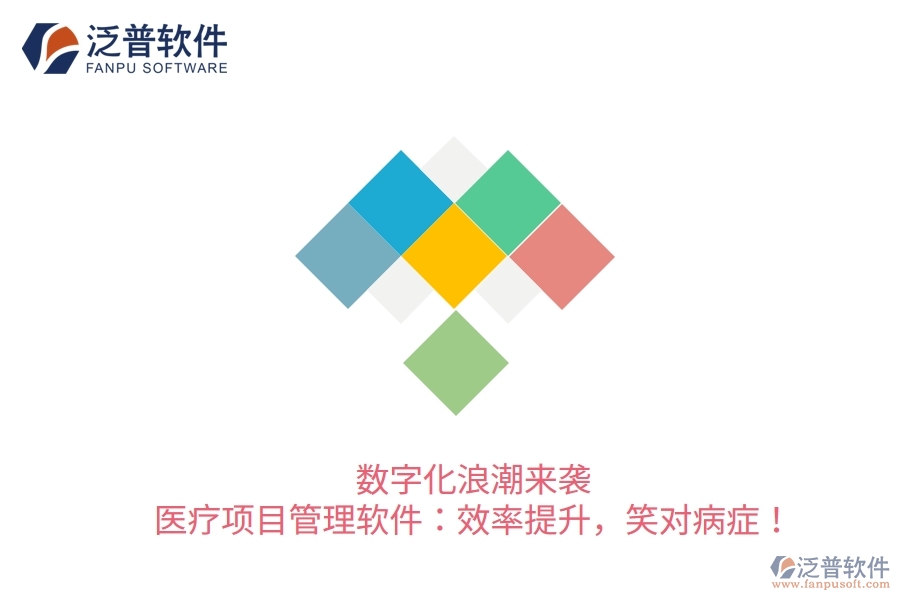 數(shù)字化浪潮來(lái)襲！醫(yī)療項(xiàng)目管理軟件：效率提升，笑對(duì)病癥！
