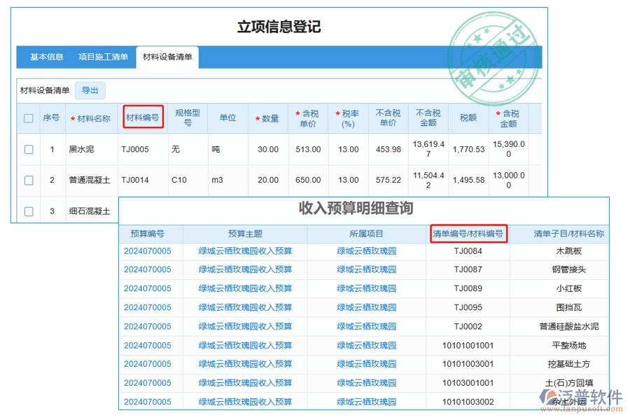 揭秘工程預算利器：智能材料編號編制，一鍵查詢收入預算明細