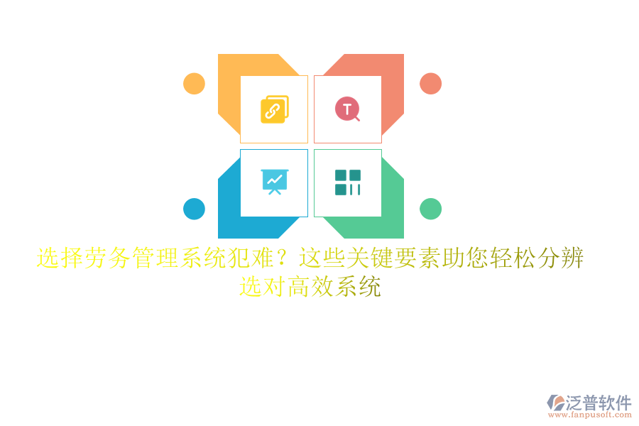 選擇勞務(wù)管理系統(tǒng)犯難？這些關(guān)鍵要素助您輕松分辨，選對(duì)高效系統(tǒng)