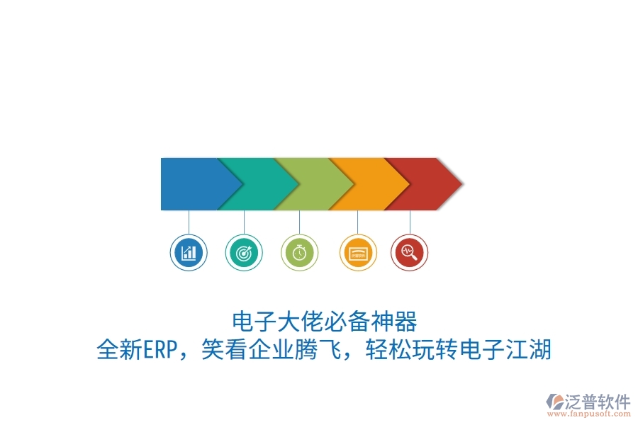 電子大佬必備神器！全新ERP，笑看企業(yè)騰飛，輕松玩轉(zhuǎn)電子江湖