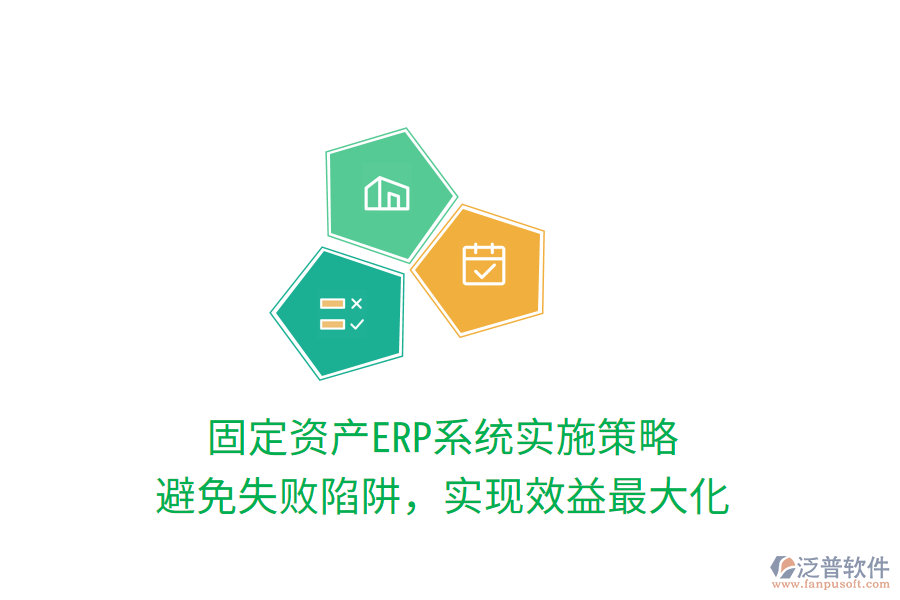 固定資產(chǎn)ERP系統(tǒng)實(shí)施策略：避免失敗陷阱，實(shí)現(xiàn)效益最大化