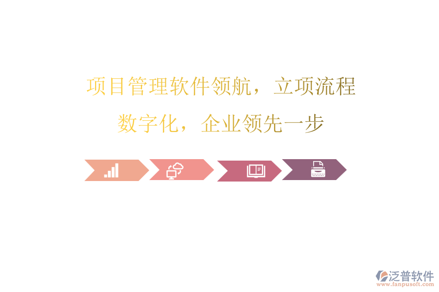 項(xiàng)目管理軟件領(lǐng)航，立項(xiàng)流程數(shù)字化，企業(yè)領(lǐng)先一步
