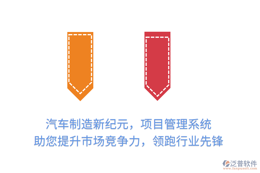 汽車制造新紀(jì)元，項目管理系統(tǒng) 助您提升市場競爭力，領(lǐng)跑行業(yè)先鋒