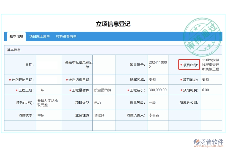 揭秘工程項(xiàng)目管理軟件：項(xiàng)目名稱編制依據(jù)，打造精準(zhǔn)立項(xiàng)明細(xì)查詢新體驗(yàn)