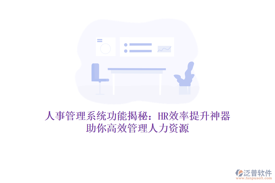 人事管理系統(tǒng)功能揭秘：HR效率提升神器，助你高效管理人力資源