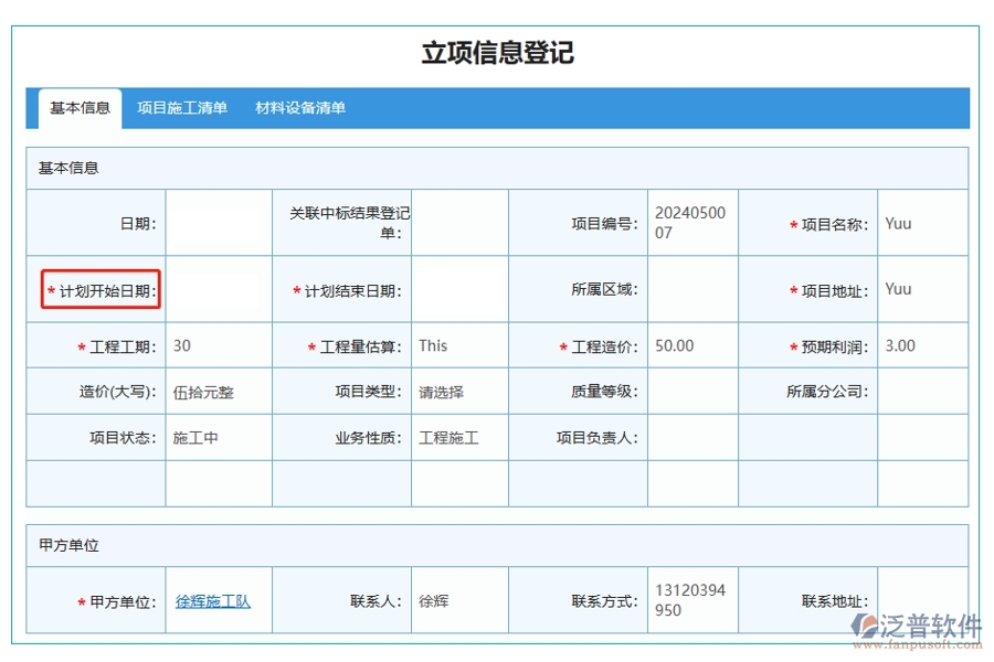 掌握項(xiàng)目脈搏，一鍵查詢立項(xiàng)明細(xì)：基于精準(zhǔn)開始日期的項(xiàng)目立項(xiàng)管理軟件系統(tǒng)
