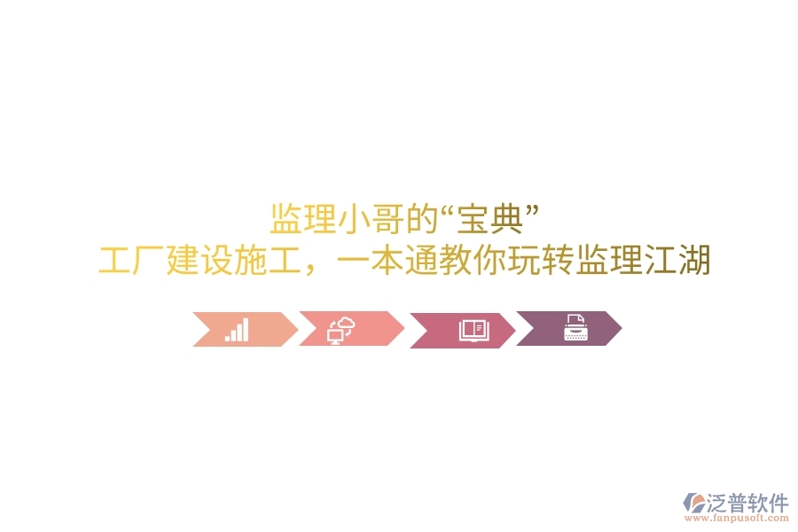 監(jiān)理小哥的“寶典”！工廠建設(shè)施工，一本通教你玩轉(zhuǎn)監(jiān)理江湖