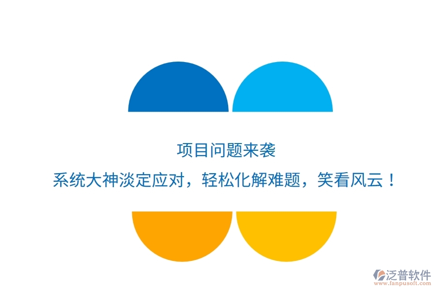 項目問題來襲？系統(tǒng)大神淡定應(yīng)對，輕松化解難題，笑看風(fēng)云！