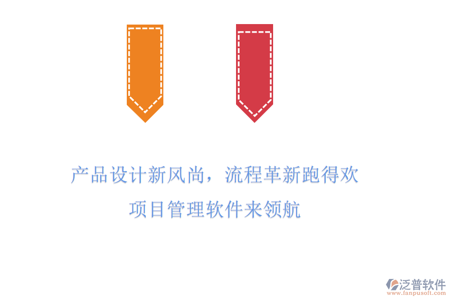 產(chǎn)品設(shè)計(jì)新風(fēng)尚，流程革新跑得歡! 項(xiàng)目管理軟件來(lái)領(lǐng)航