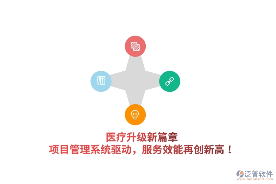 醫(yī)療升級新篇章，項(xiàng)目管理系統(tǒng)驅(qū)動(dòng)，服務(wù)效能再創(chuàng)新高！
