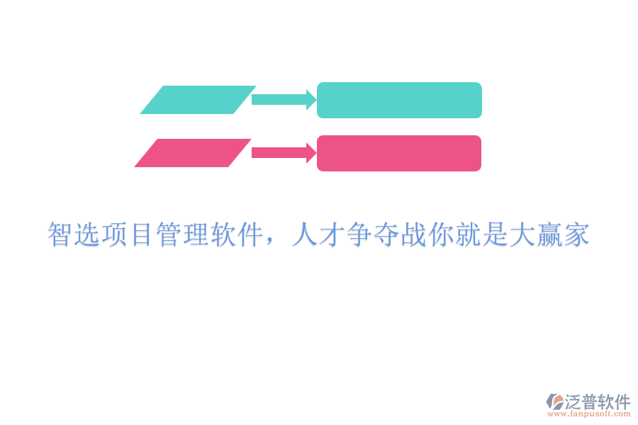 智選項目管理軟件，人才爭奪戰(zhàn)你就是大贏家