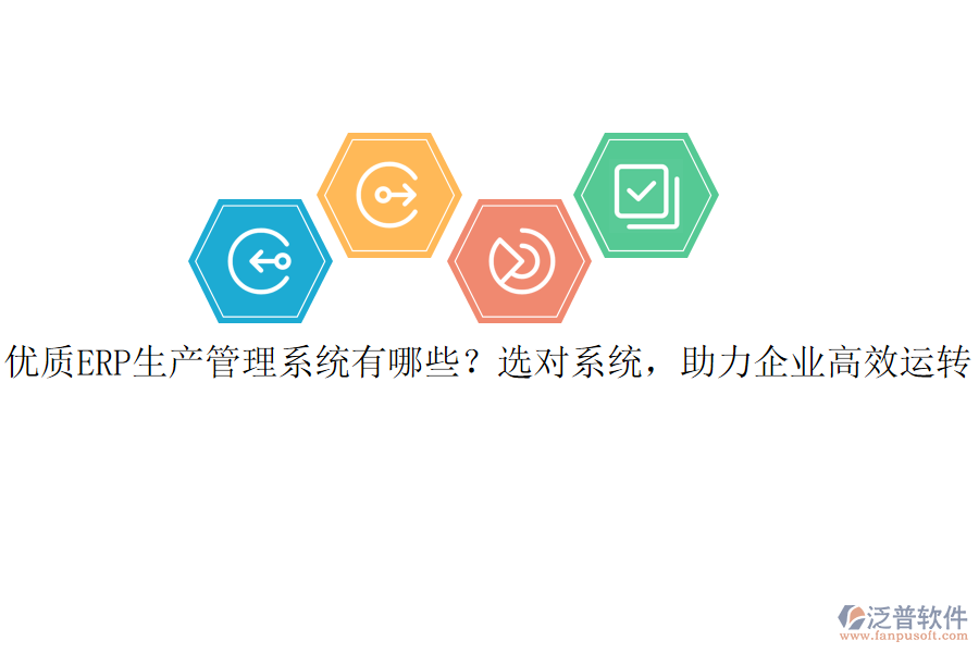 優(yōu)質(zhì)ERP生產(chǎn)管理系統(tǒng)有哪些？選對系統(tǒng)，助力企業(yè)高效運(yùn)轉(zhuǎn)